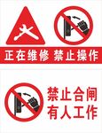 正在维修禁止操作  禁止合闸