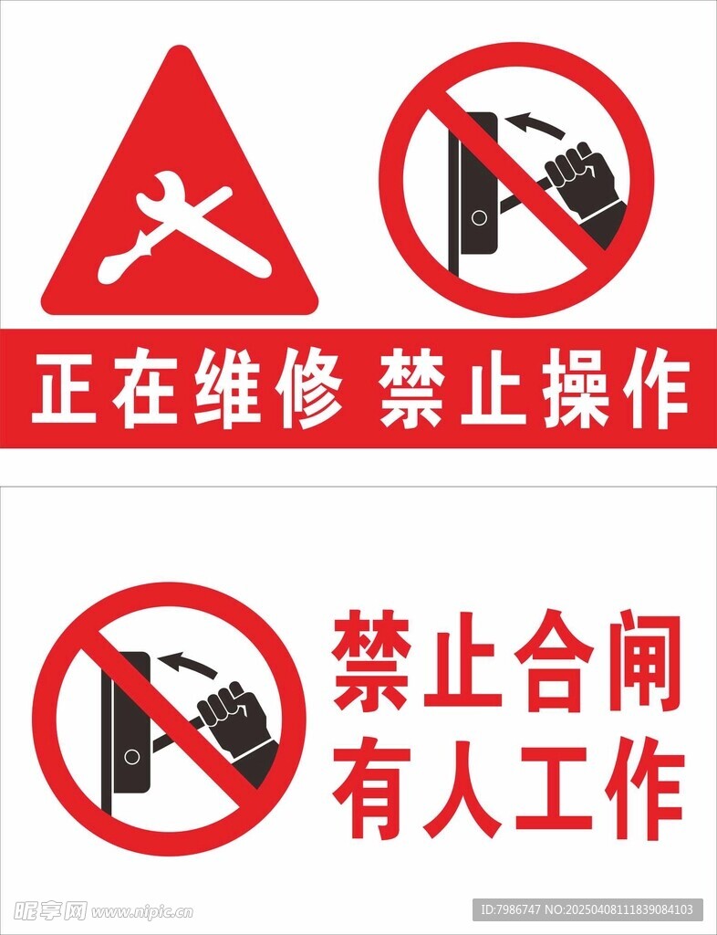 正在维修禁止操作  禁止合闸