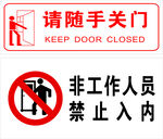 请随手关门 非工人和员禁止入内