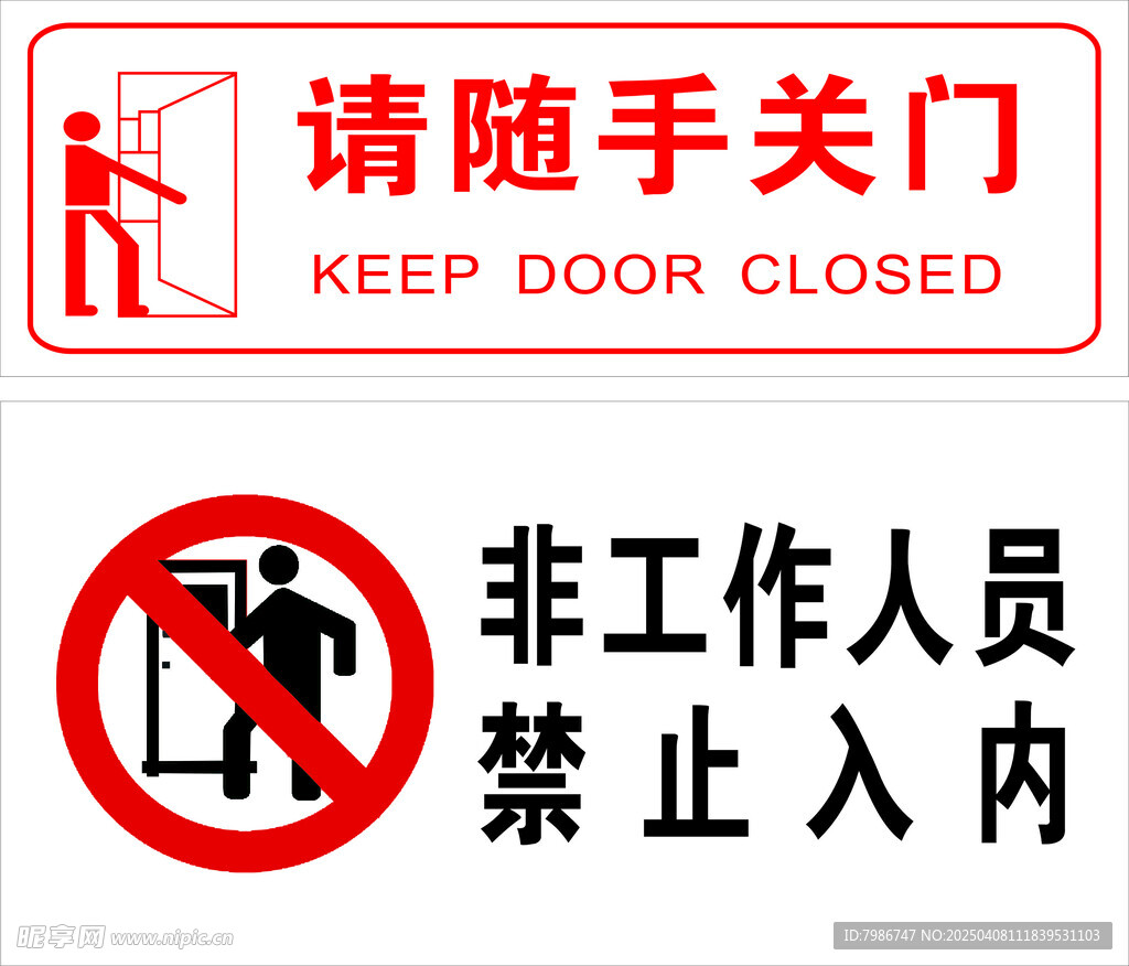 请随手关门 非工人和员禁止入内