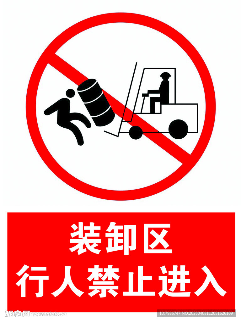 装卸区行人禁止进入