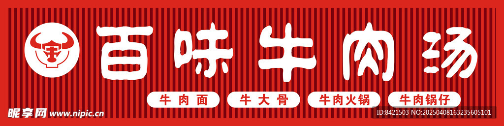 百味牛肉汤招牌