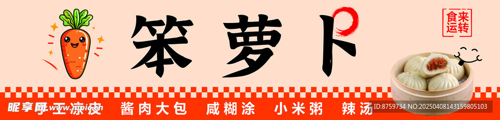 笨萝卜早点