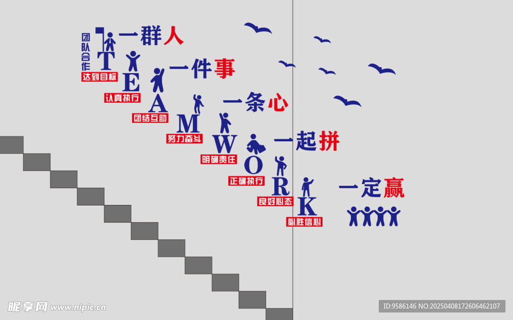 一群人 一件事 一条心 一起拼