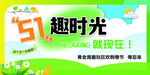 五一 趣时光