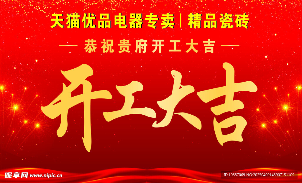 开工大吉
