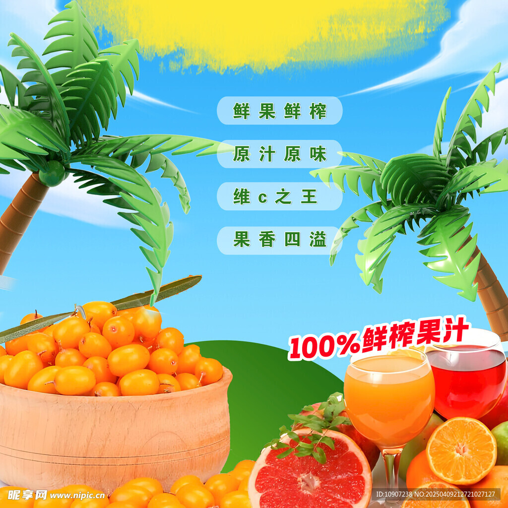 鲜榨果汁