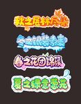 春夏秋冬艺术字