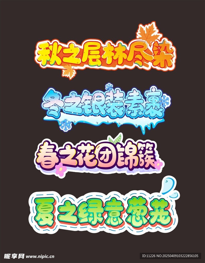 春夏秋冬艺术字