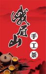 峨眉山手工茶