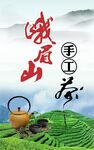 峨眉山手工茶