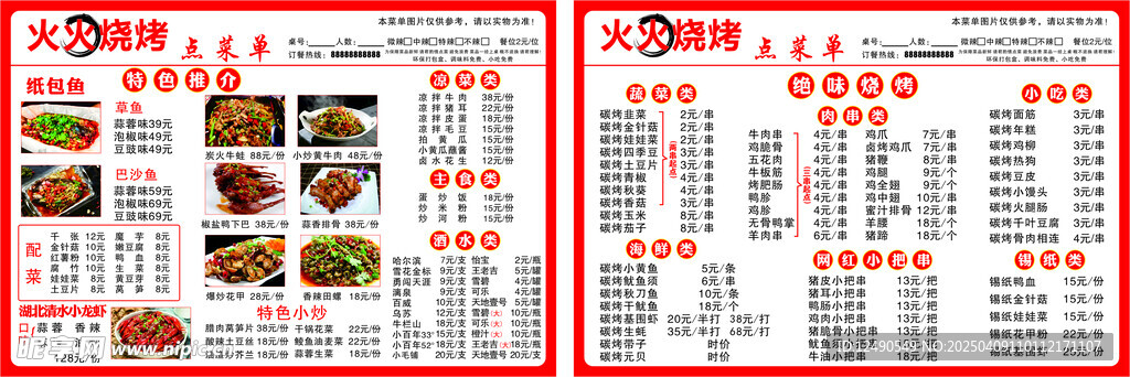 火火烧烤菜单