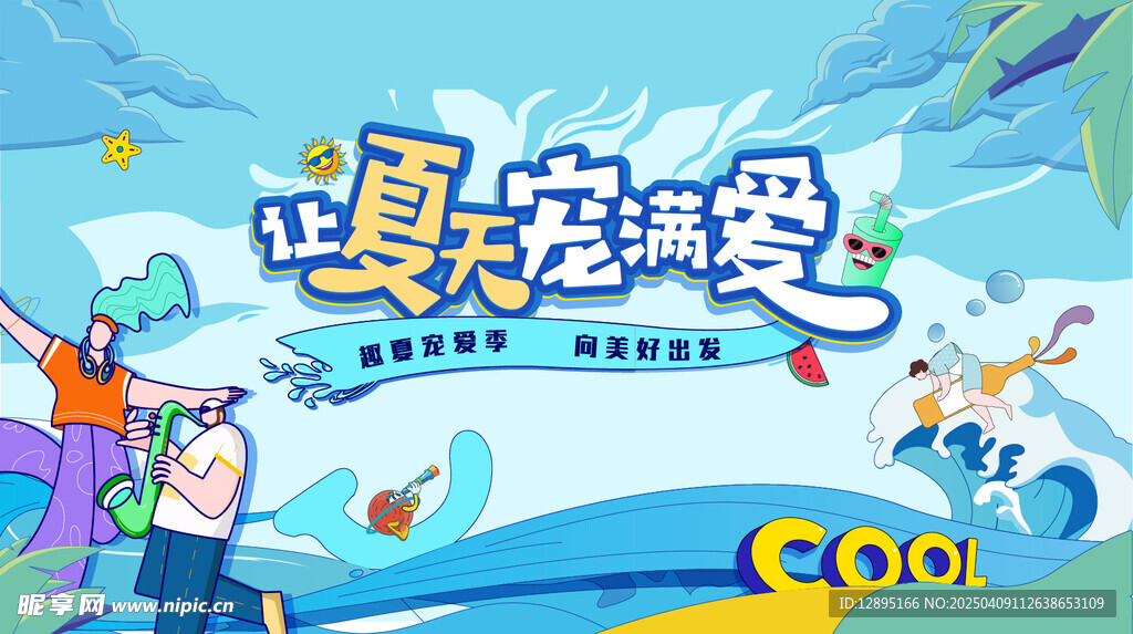 夏季活动海报 