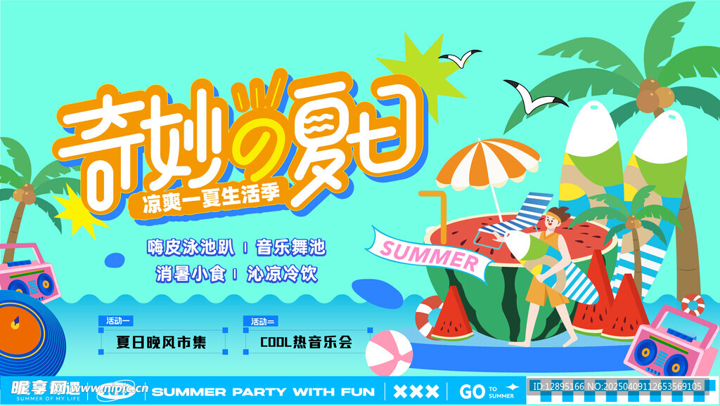 夏季活动海报