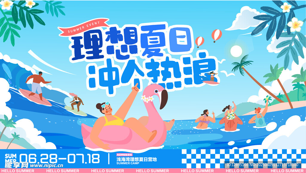 夏季活动海报