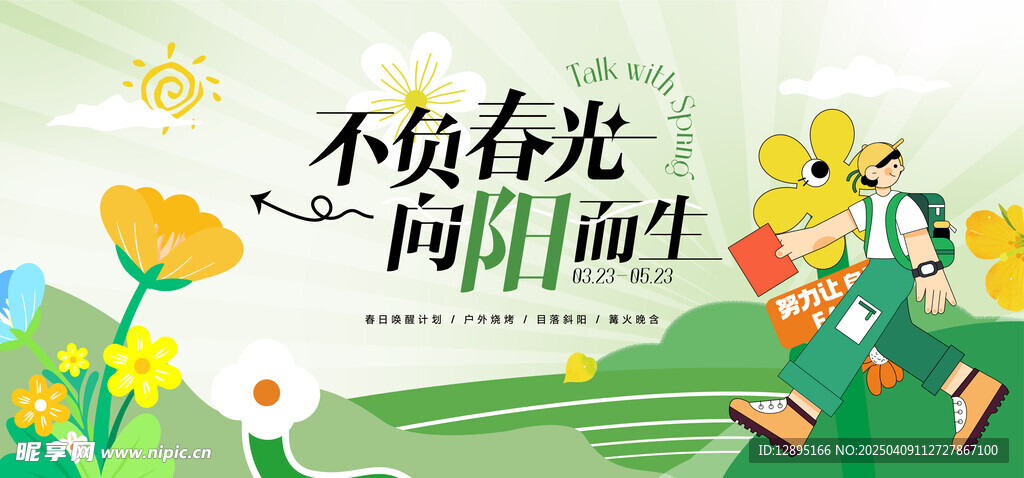 春季活动海报 