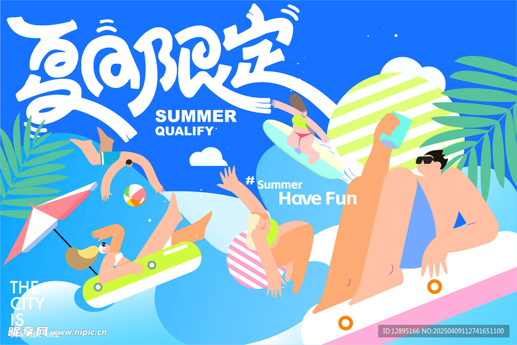 夏日活动海报