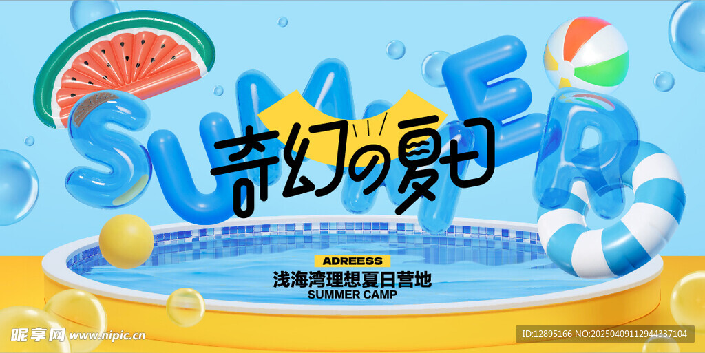 夏日活动海报