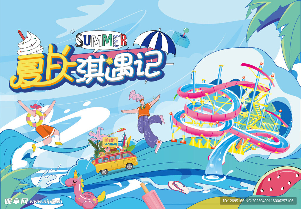 夏季活动海报