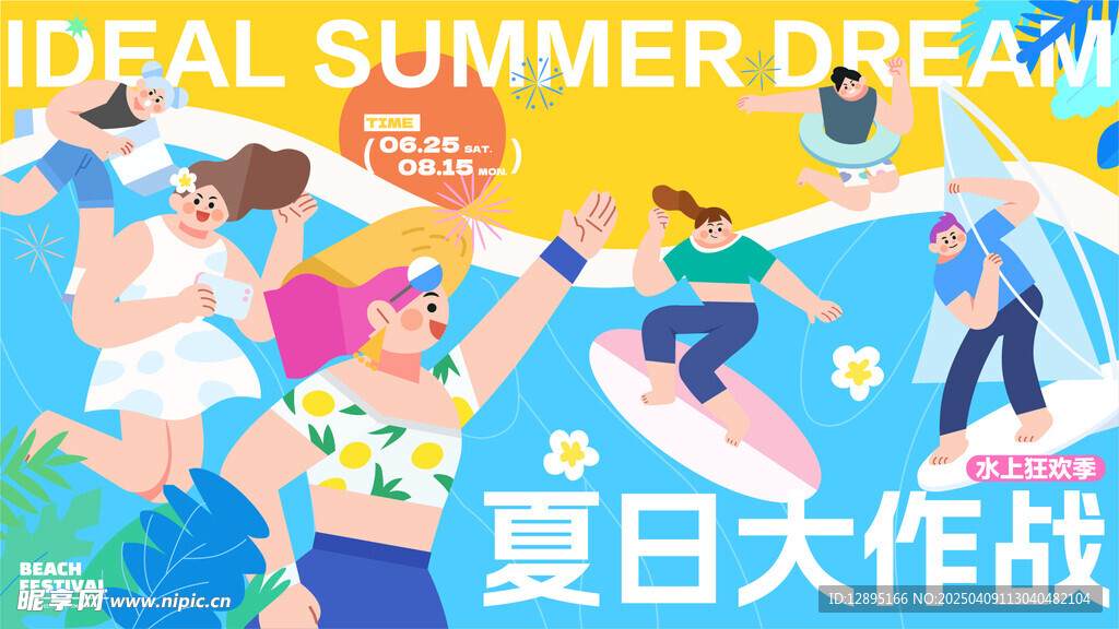 夏日活动海报