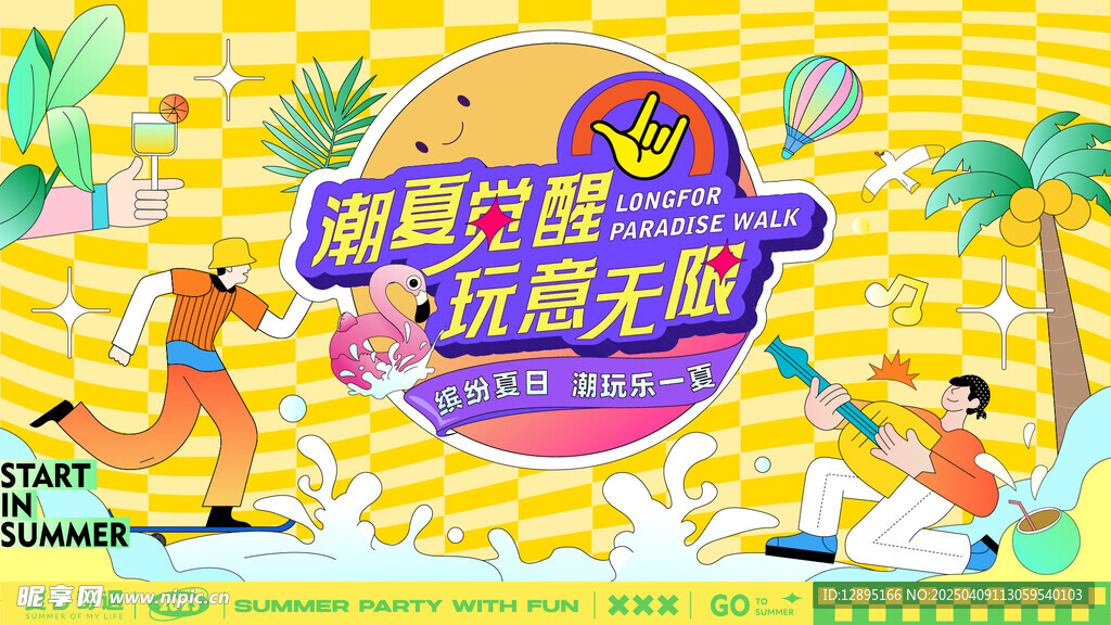 夏季活动海报