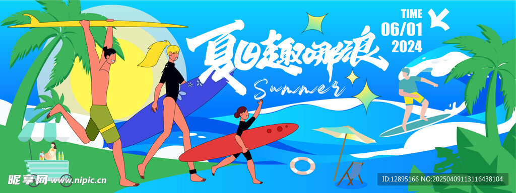 夏日活动海报