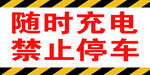 禁止停车