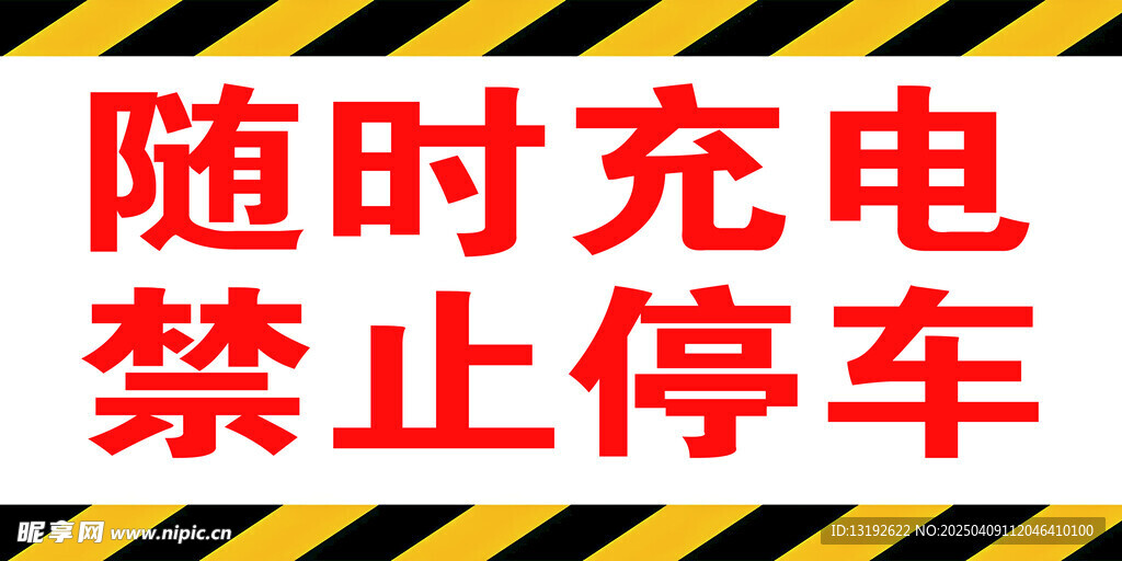 禁止停车