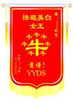 锦旗  牛牛