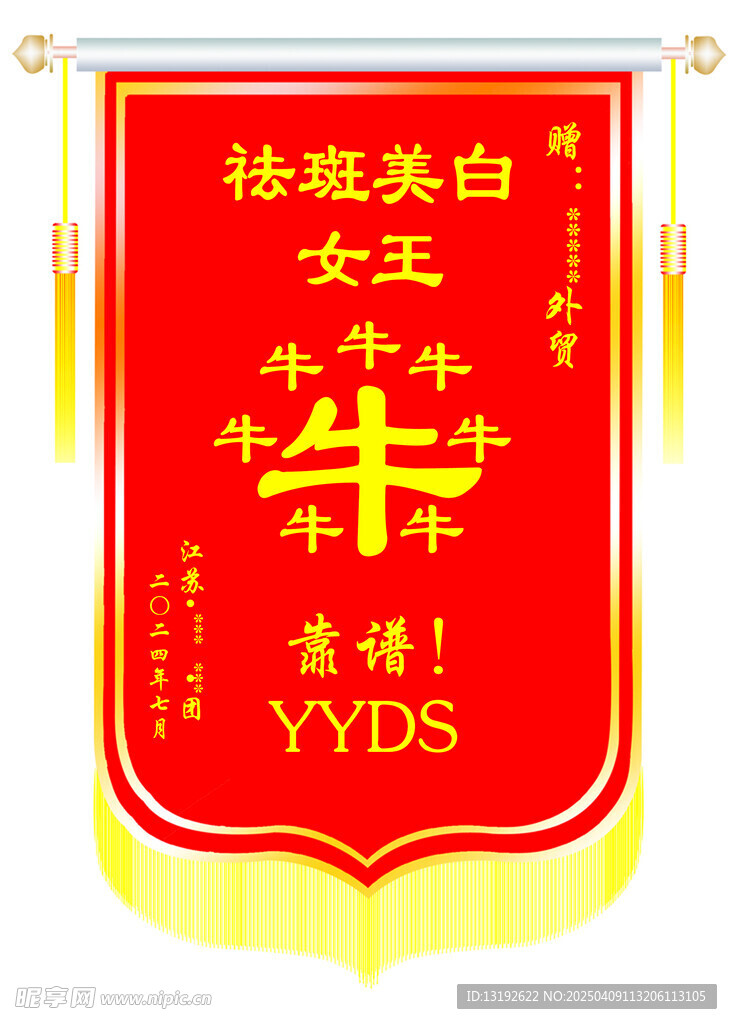锦旗  牛牛