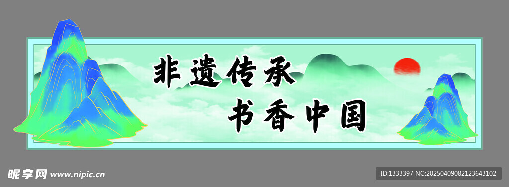非遗传承