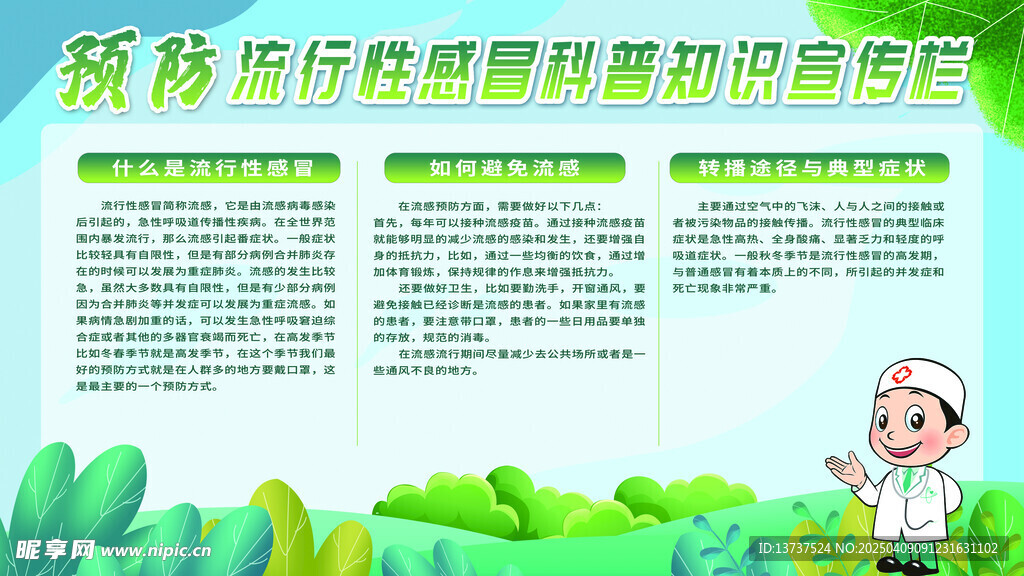 预防流行感冒