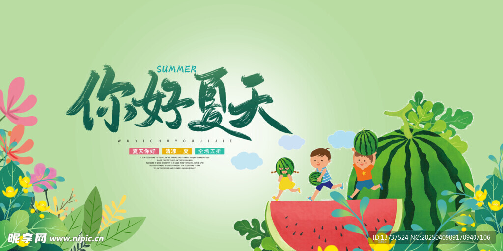 你好夏天