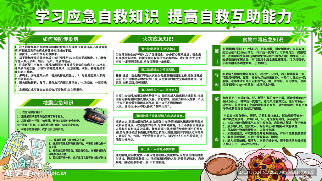 应急知识宣传