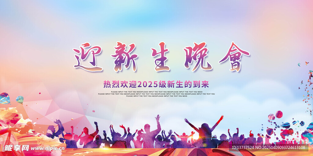 迎新晚会
