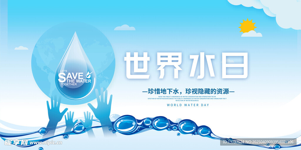 世界水日