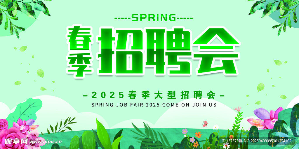 春季招聘会