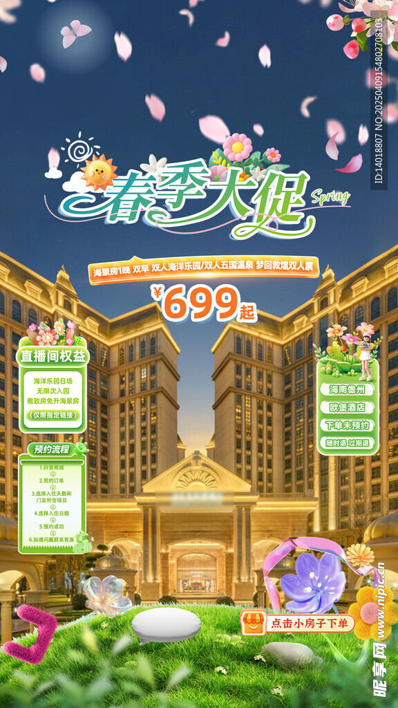 直播酒店海报