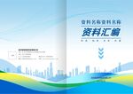 资料汇编封面