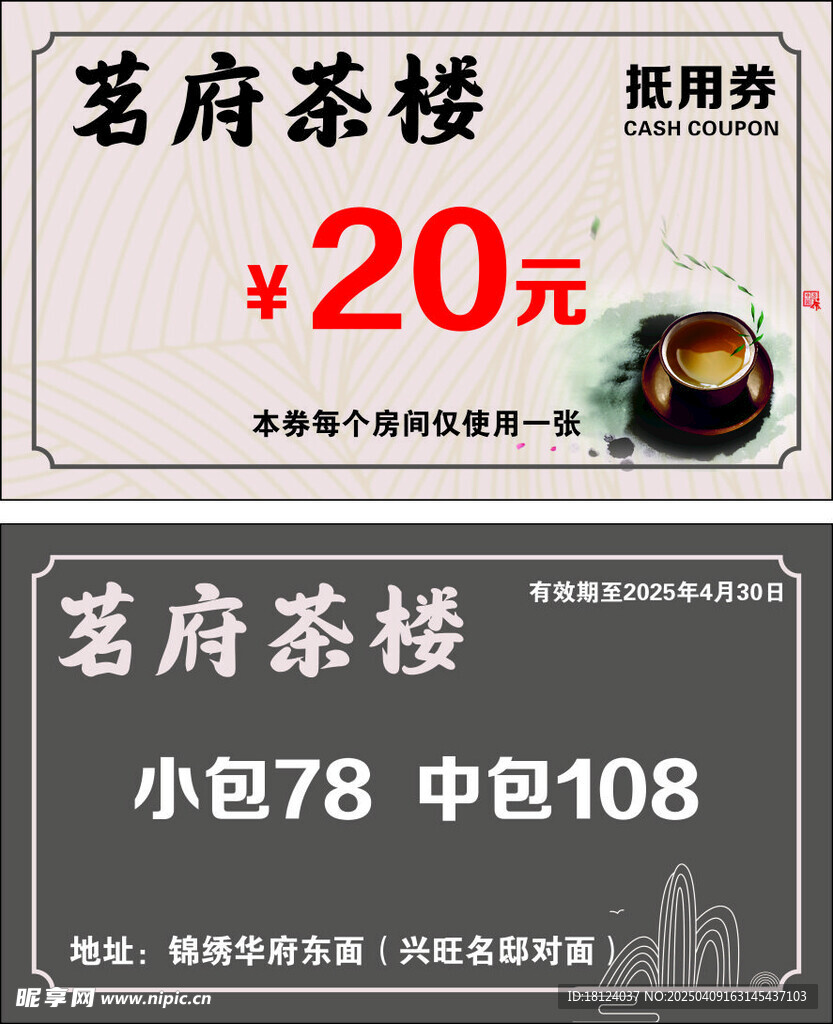 茶楼抵用券