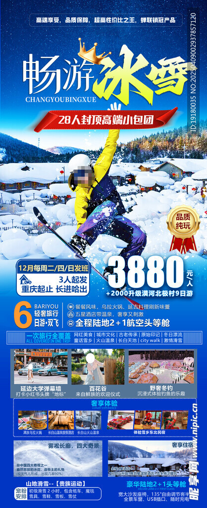 东北雪乡旅游海报
