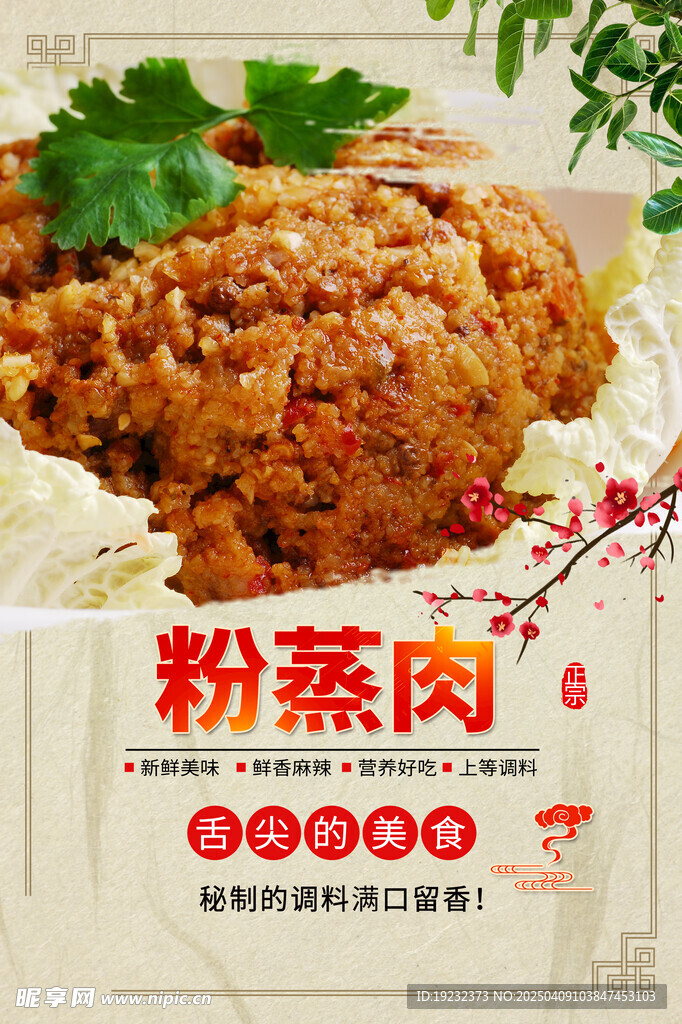 粉蒸肉