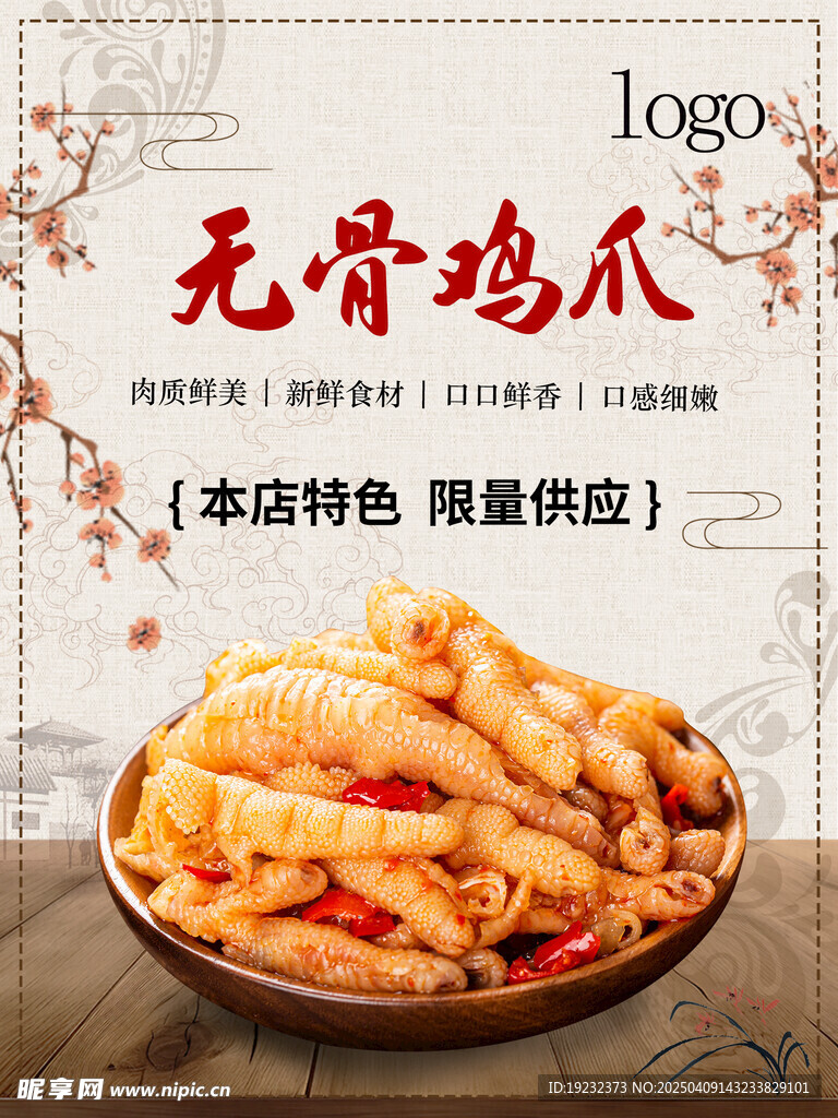 无骨鸡爪