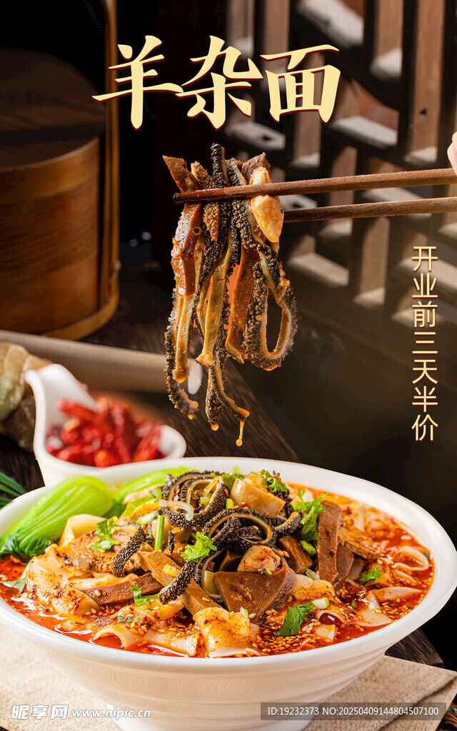 羊杂面
