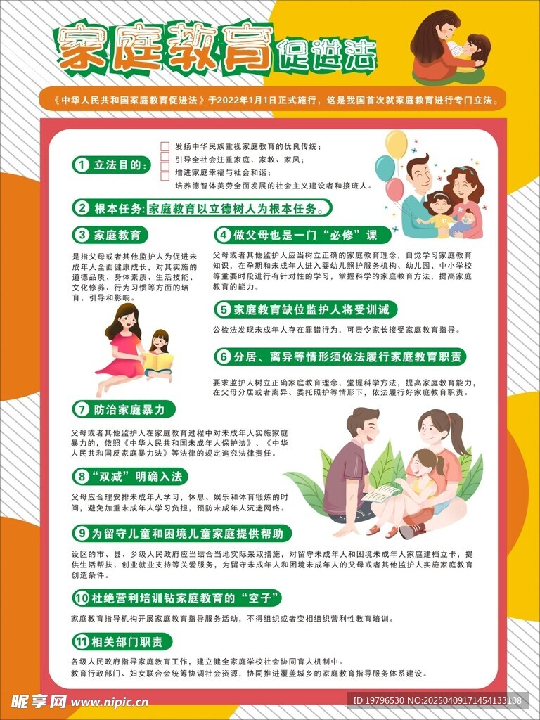 家庭教育促进法