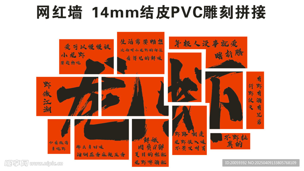 麻辣龙虾网红墙拼图