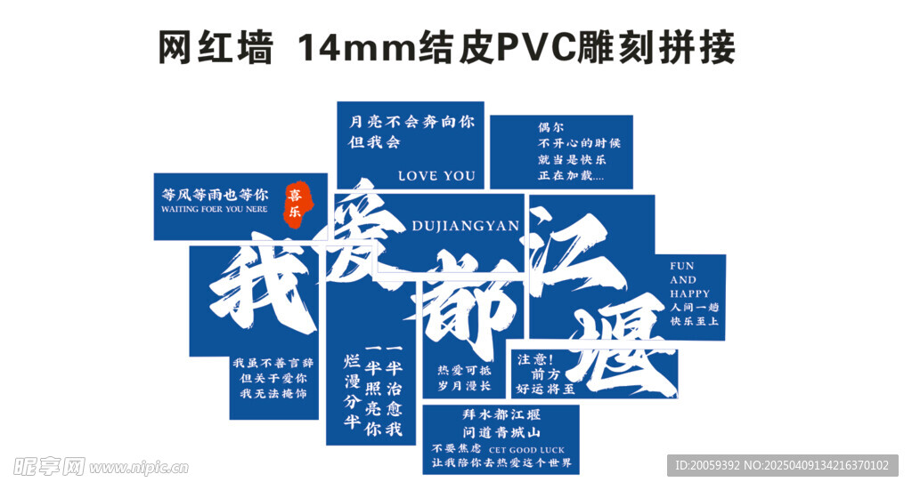 我爱都江堰网红墙拼图
