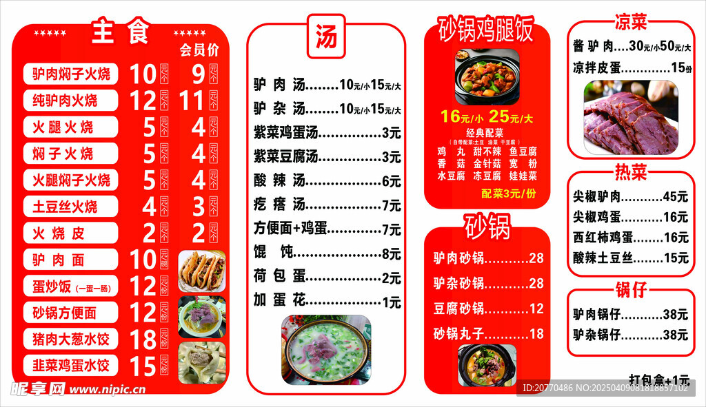 驴肉火烧价目表