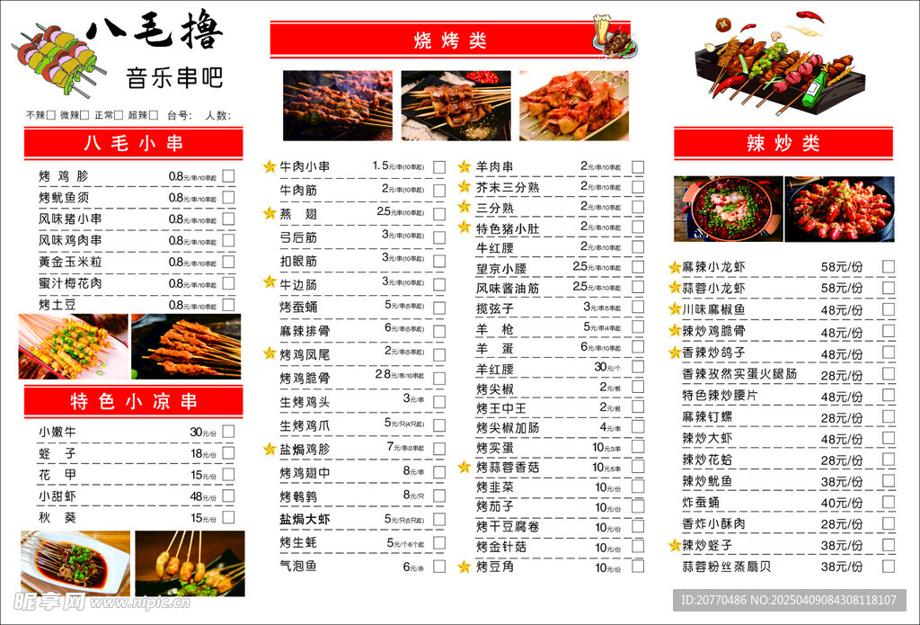 烤串菜单