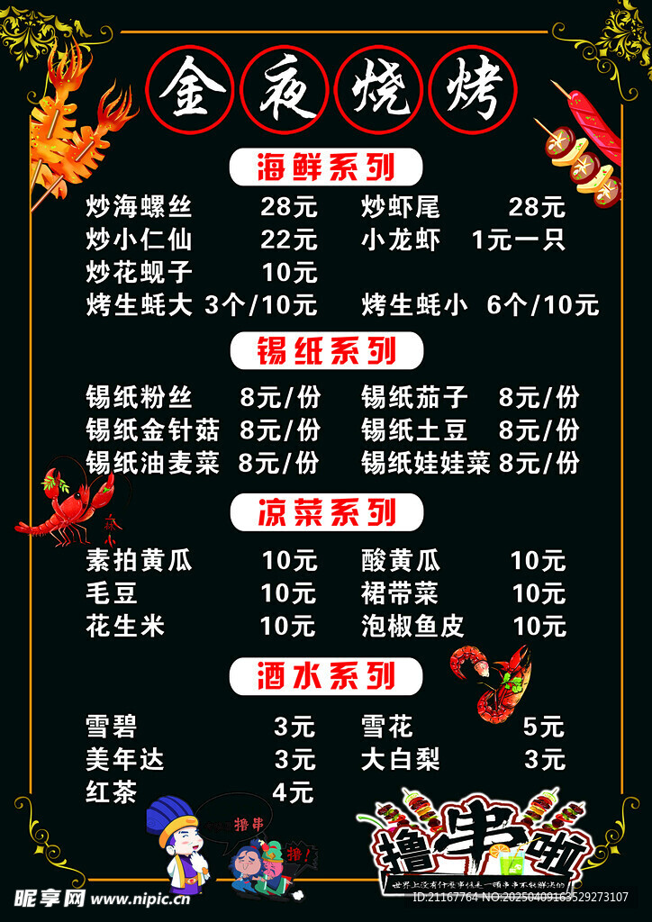 特色烧烤菜单卡通撸串啦